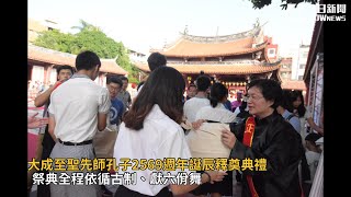 大成至聖先師孔子2569週年誕辰釋奠典禮