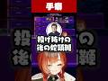 手癖が治らない巫神こん【巫神こん/こく兄/takera/激闘遊戯/スト6/REJECT/切り抜き】 #Shorts