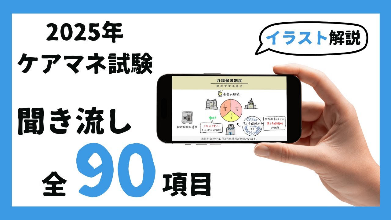 【聞き流し】2025年ケアマネ試験直前対策まとめ【イラスト解説】#ケアマネージャー #勉強