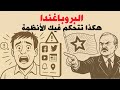 هذا ما لا يخبرك به الإعلام البروباغندا تسيطر عليك