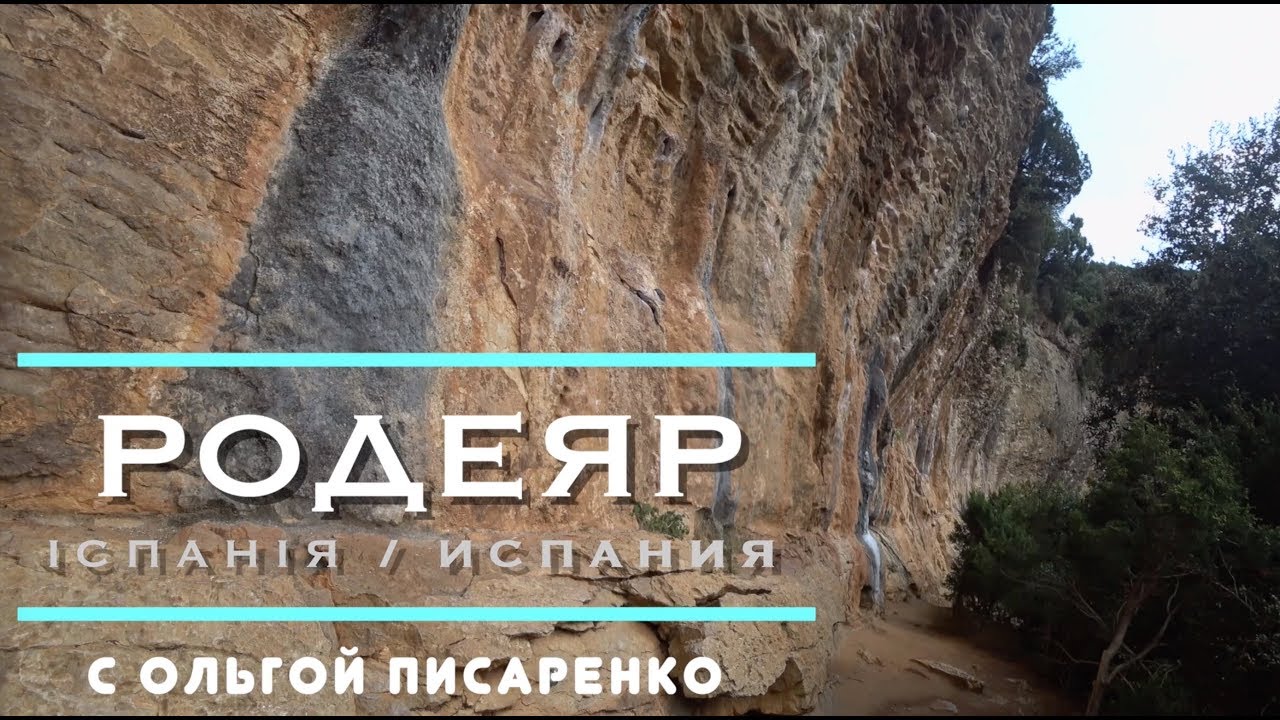 Родеяр, El Camino (Испания). Часть 2. Трасса Bugs Bunny.