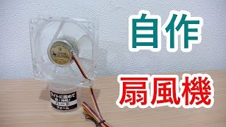 やてみた 202■PCパーツで扇風機を作ったらええんちゃうかな