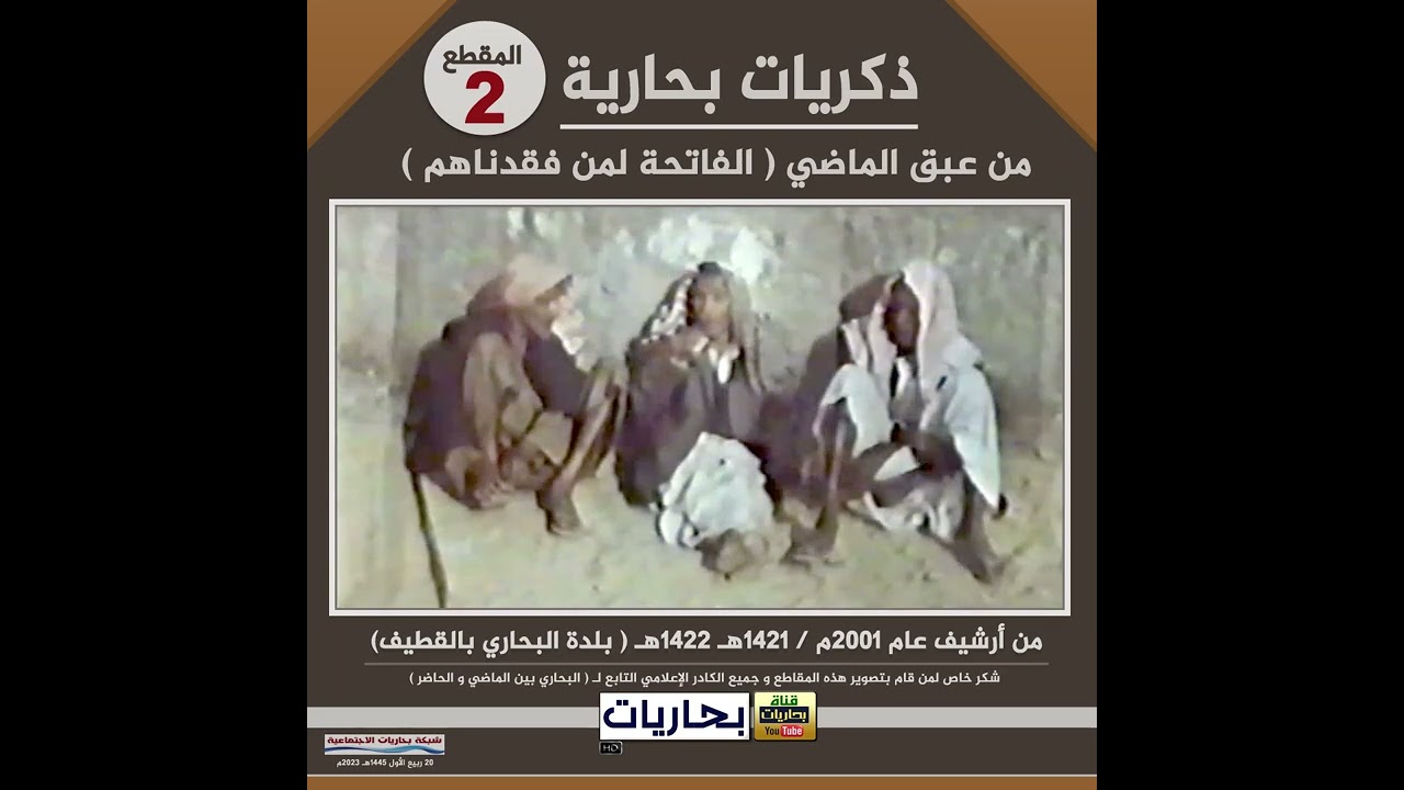 بحاريات -(2) 📹 ذكريات بحارية 2001م - بلدة البحاري بالقطيف ( المقطع 2) .