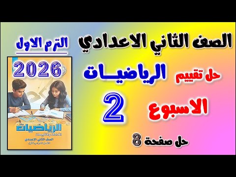 حل التقييم الاسبوعي الاسبوع الثاني رياضيات الصف الثاني الاعدادي حل تقييم تانيه اعدادي رياضه صفحه 8