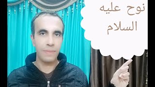 قصة نوح عليه السلام الحقيقية كاملة والتي يجهل تفاصيلها كثير من الناس | سفينة نوح | قصص الانبياء