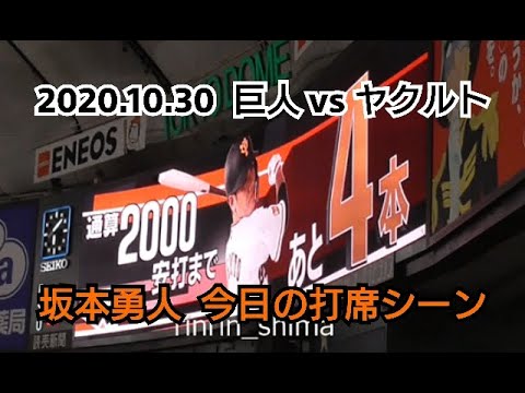 ２０２０年１０月３０日（金）　巨人 vs ヤクルト　坂本勇人　今日の打席シーン