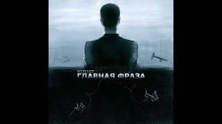 Ego1St - Главная Фраза (Альбом 2022).