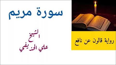 علي الحذيفي/ سورة مريم برواية قالون عن نافع