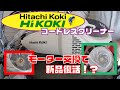 Hitachi Koki & HiKOKI 掃除機のモーター交換