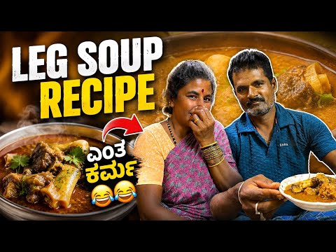 ನಮ್ Appa ಮಾಡಿರೋ Special ಕಾಲ್ ಸೂಪ್ 😋| Cooking Vlog 🤩 | Leg Soup 🥣 Taste is Osm 👌| 