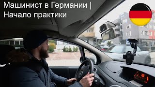 Машинист в Германии | Начало практики