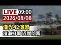 【完整公開】LIVE 漢光42演習 濱海打擊 近岸防禦