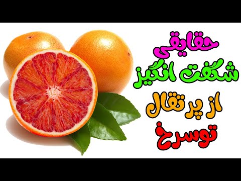 خواص و مضرات پرتقال تو سرخ - خونی برای سلامتی چیست؟