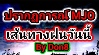 พยากรณ์อากาศวันนี้ ปรากฏการณ์MJO เส้นทางฝน 12-13 พ.ค.