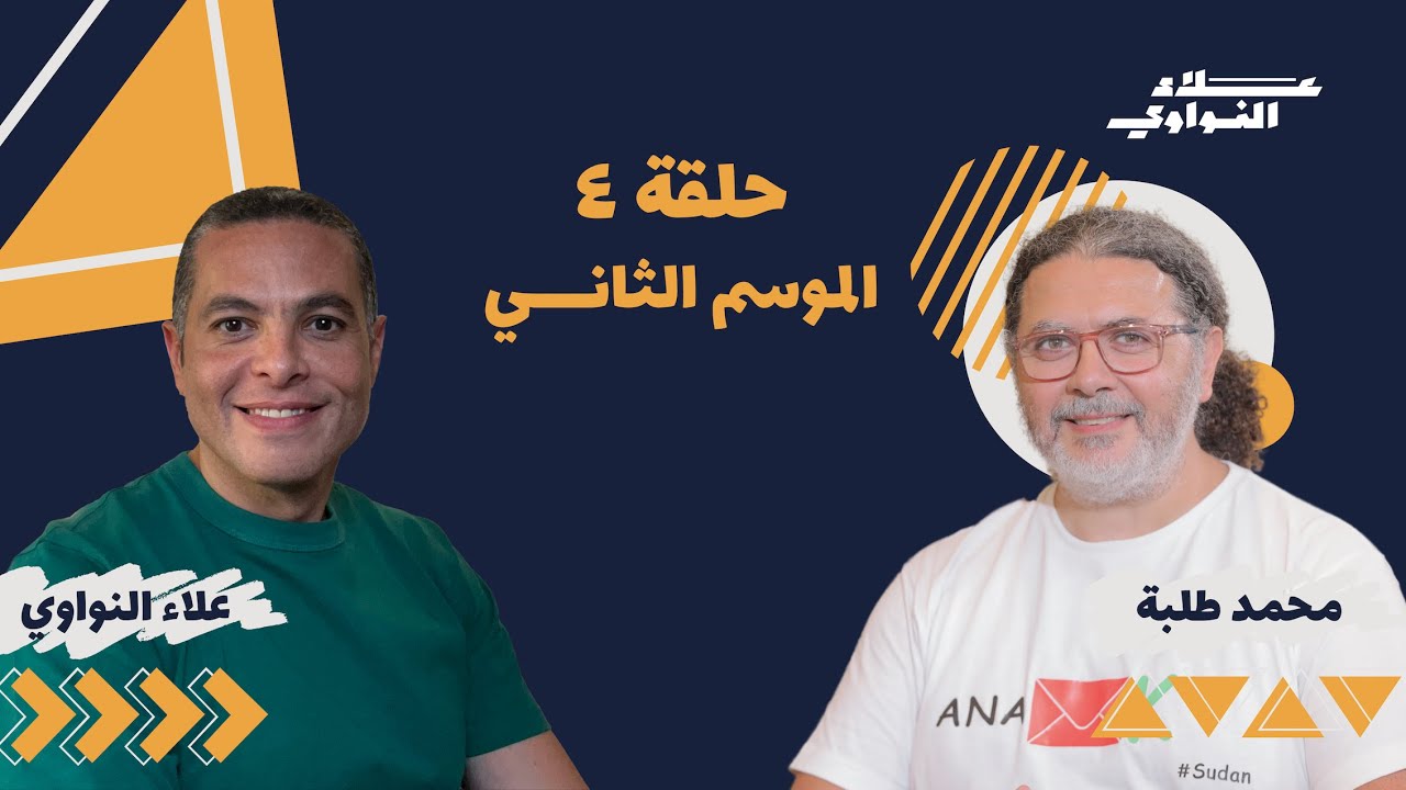 موسم ٢ | الحلقة ٣| مع علاء النواوي -محمد طلبة - التكنولوجيا، الشركات الناشئة ،المبيعات