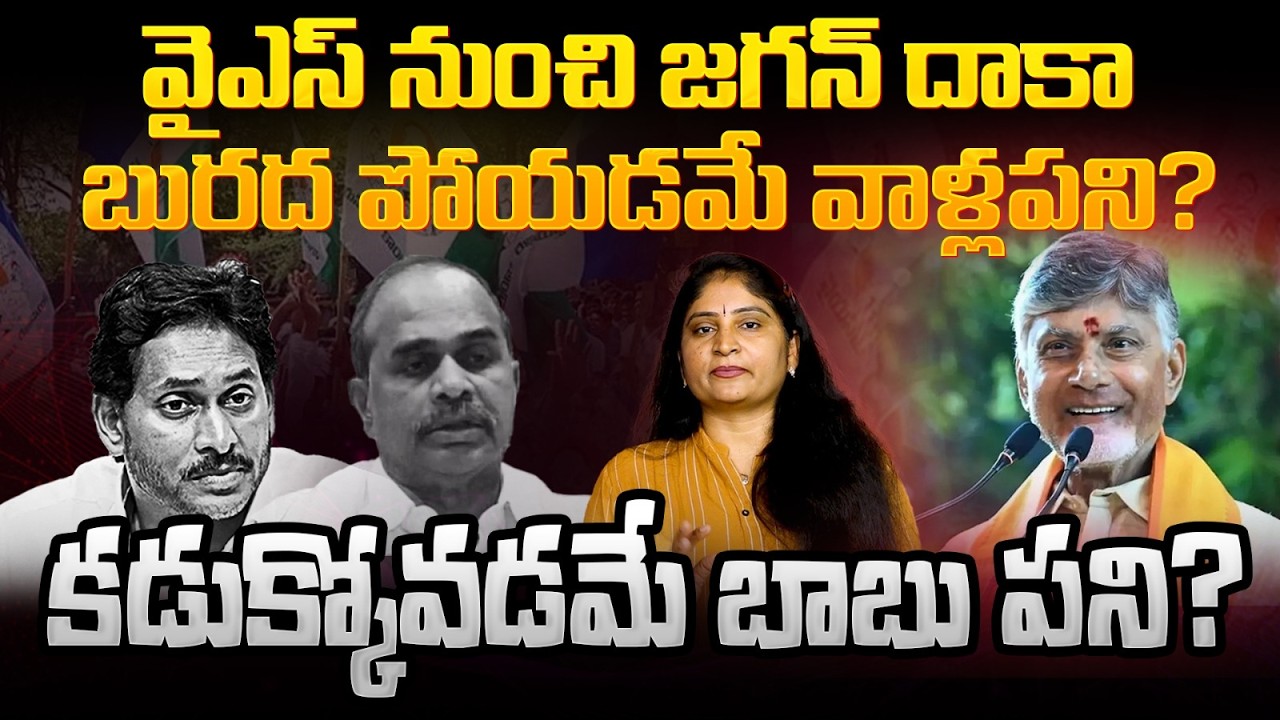 వైఎస్ నుంచి జ‌గ‌న్ దాకా బుర‌ద పోయ‌డ‌మే వాళ్ల‌ప‌ని? క‌డుక్కోవ‌డ‌మే బాబు ప‌ని? CM Chandrababu | Jagan