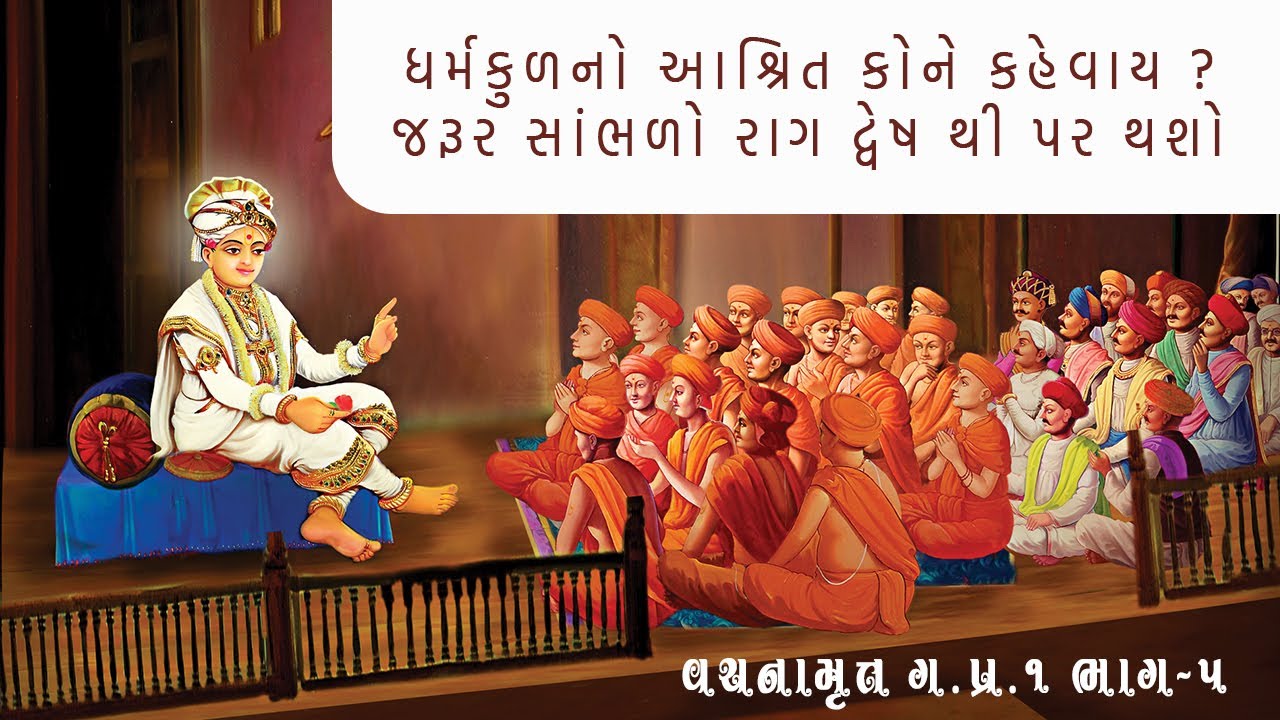 વચનામૃત ગ.પ્ર.૧ ભાગ-૫ || ધર્મકુળનો આશ્રિત કોને કહેવાય?જરૂર સાંભળો રાગ દ્વેષથી પર થશો તો અવશ્ય સાંભળો