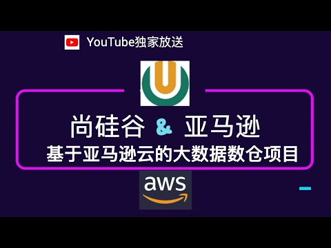 06 亚马逊云在线教育数仓项目 文件上传