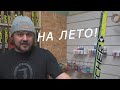 Консервация лыж на летний период