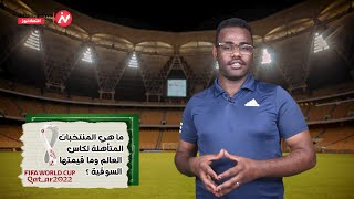 ما هي المنتخبات المتأهلة لكاس العالم وما قيمتها السوقية ؟