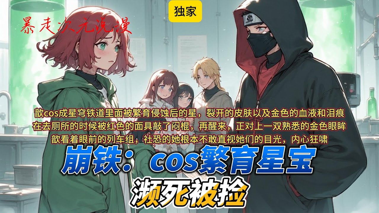 🔥《崩铁：cos繁育星宝，濒死被捡》2 |再醒来，正对上一双熟悉的金色眼眸——是星？ 被星穹列车组捡尸了？