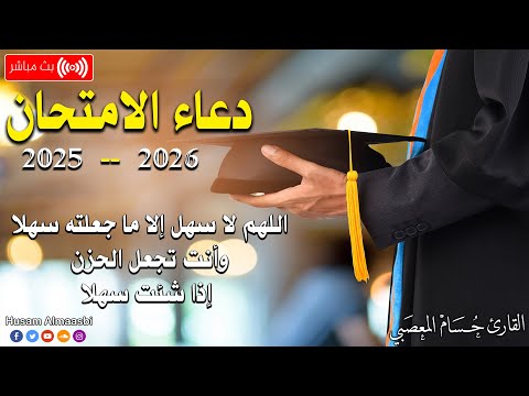 دعاء الامتحانات النهائيه - 2026 اللهم يسر لهم هذا الامتحان - دعاء النجاح والتوفيق في الامتحان HD