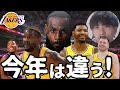 【NBA】今年は一味違う！レイカーズ“3位予想”にした理由【ハレルヤ切り抜き】