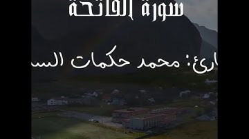 سورة الفاتحة-القارئ محمد حكمات الساطي (4k video )