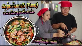 วิธีทำผัดวุ้นเส้นเกาหลี (จับแช) | MOM SON FRIENDLY EP31