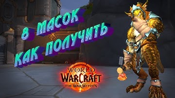 ВОЗВРАЩЕНИЕ В ЖУТКИЕ ВИДЕНИЯ - КАК ОТКРЫТЬ 8 МАСОК ПОДРОБНЫЙ ГАЙД В WORLD OF WARCRAFT THE WAR WITHIN