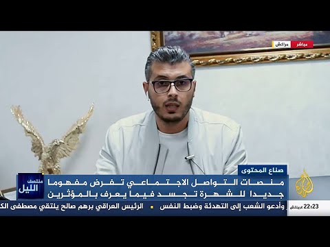 أمين رغيب على قناة الجزيرة حول المؤثرين في العالم العربي