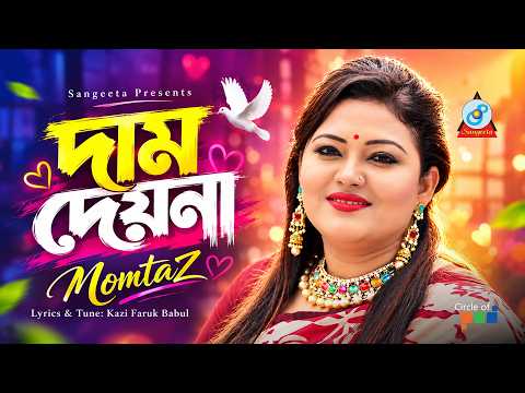 Dam Deyna | Momtaz | দাম দেয়না | Bangla Folk Song | Sangeeta