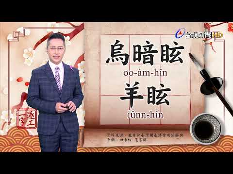2022.10.3.台視台語新聞主播郭于中逐工一字「眩」（hîn）