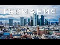 ГЕРМАНИЯ - Все Самое Интересное!