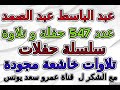 مسجد الصالحين 1978 عبدالباسط عبدالصمد تلاوة خاشعة مجودة رقم 426 