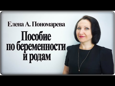 Пособие по беременности и родам - Елена А. Пономарева