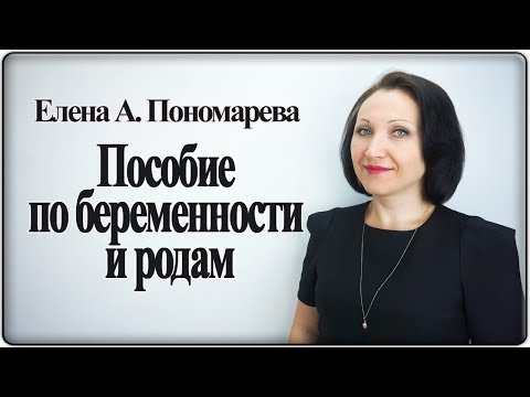 видео: Пособие по беременности и родам - Елена А. Пономарева