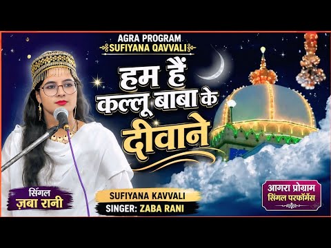 हम हैं  कल्लू बाबा के दीवाने || sufiyana kavvali Agra program Zaba Rani #qawwali #ghazal 