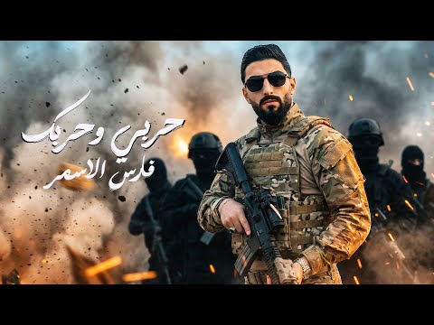         2025 حربي وحربك فارس الاسمر