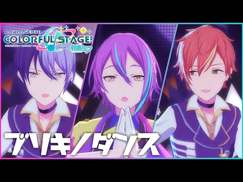【プロセカMV】ブリキノダンス / 東雲彰人･青柳冬弥･神代類【Vocal:神代類(SOLO)アナザーボーカル】