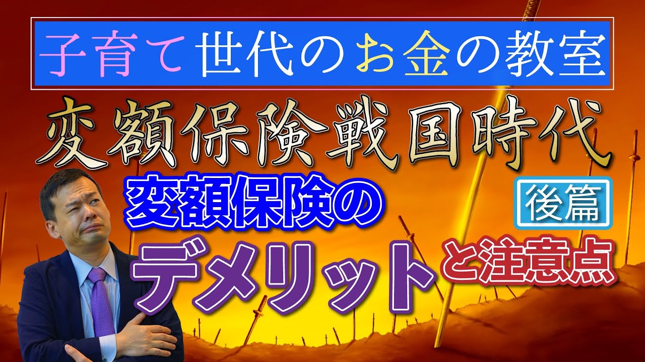変額保険戦国時代！【後編】〜変額保険のデメリットと注意点〜【子育て世代のお金の教室】