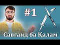 Аввалин барномаи "Савганд ба Қалам" №1 | 28.10.2021 | سوگند به قلم