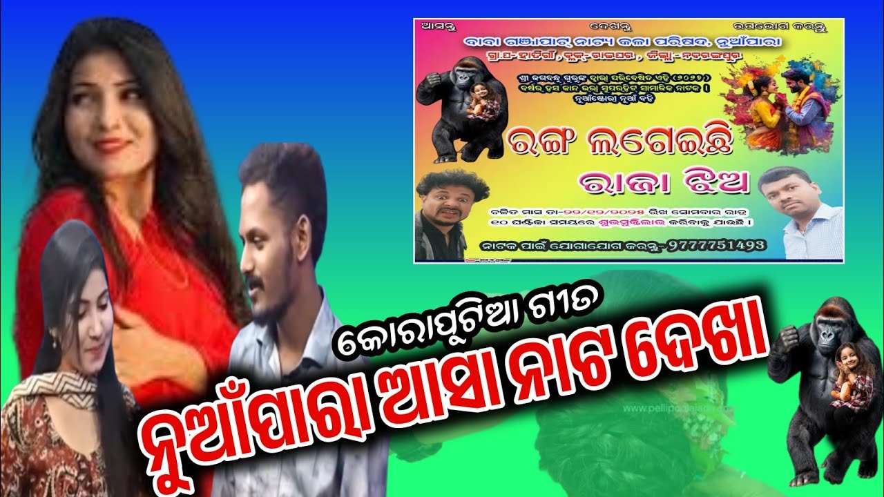 ନୁଆଁ ନାଟକ ଶୁଭମୁକ୍ତି । Surya & Kiran Song ! Koraputia song ! Jagabandhu guru natak ! ndntv 