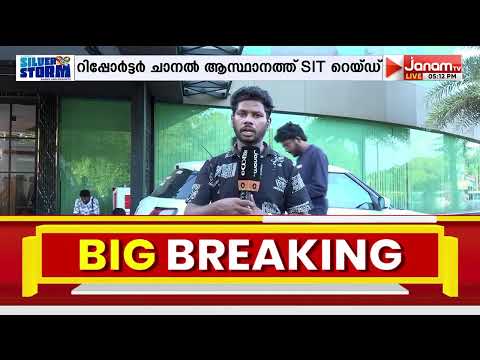 റിപ്പോർട്ടർ ചാനൽ ആസ്ഥാനത്ത് പ്രത്യേക അന്വേഷണ സംഘത്തിൻ്റെ റെയ്ഡ് പത്തുമണിക്കൂർ പിന്നിടുന്നു