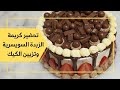 شيف فراس كريمة الزبدة السويسرية   