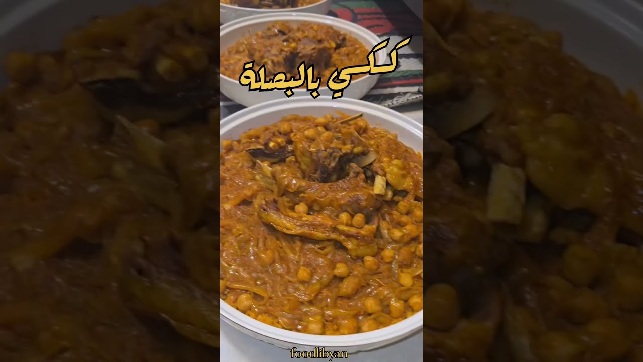 تحضير كسكسي بالبصلة كمية كبيرة للأفراح والمناسبات الليبية
