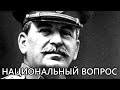 Сталин о национальном вопросе. Профессор Огородников