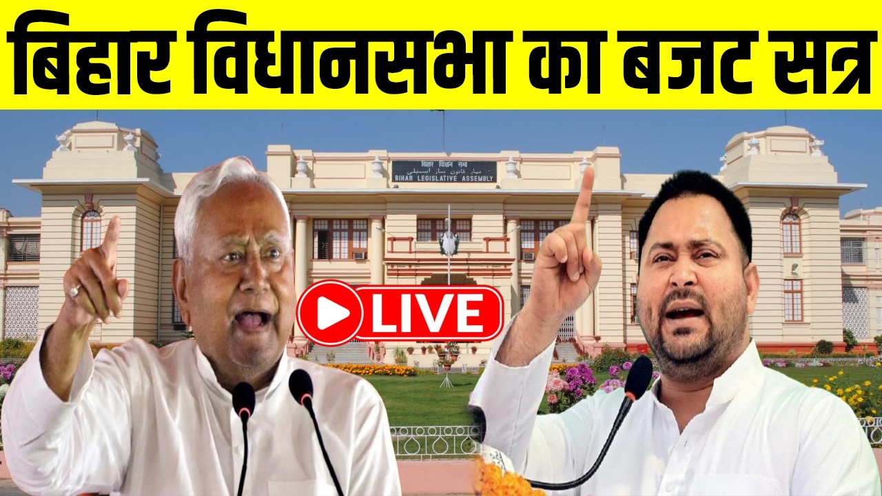 बिहार विधानसभा का बजट सत्र LIVE