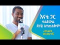 እናቴ ጋር ሳልደውል ፀሀይ ጠልቃ አታውቅም የህይወት ልምድ ለተማሪዎች በአርክቴክት መሀመድ ነጃ Hiba Tube 