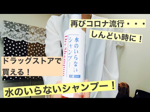 【水のいらないシャンプー！】再びコロナやインフルエンザが流行していますね！お客様のお子様も学級閉鎖になったり、しんどい思いをされているという話の中で、水のいらないシャンプーの話題になる事があるので！